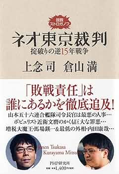 説教ストロガノフ ネオ東京裁判 掟破りの逆15年戦争 | 上念 司